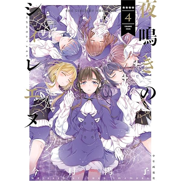 ☆特典6点付き [今村 陽子] 夜鳴きのシィレエヌ 全5巻 コミック】夜鳴きのシィレエヌ（全5巻） | 今村 陽子 |本